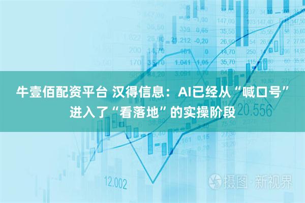 牛壹佰配资平台 汉得信息：AI已经从“喊口号”进入了“看落地”的实操阶段