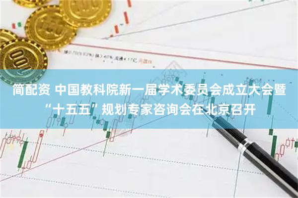 简配资 中国教科院新一届学术委员会成立大会暨“十五五”规划专家咨询会在北京召开