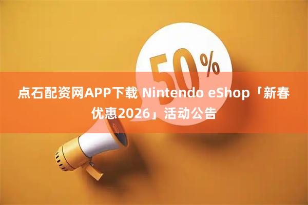 点石配资网APP下载 Nintendo eShop「新春优惠2026」活动公告
