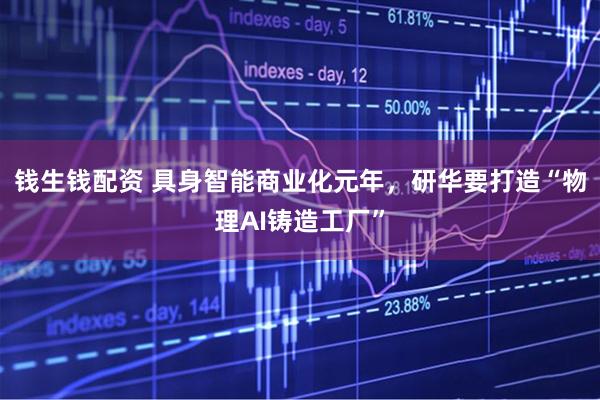 钱生钱配资 具身智能商业化元年，研华要打造“物理AI铸造工厂”